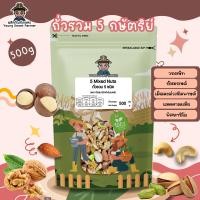 ราคา ถั่วรวม 5 ชนิด 5 กษัตริย์ 5 Mixed Nuts 500g รสธรรมชาติ ไม่เกลือ ไม่น้ำมัน (24827149335)
