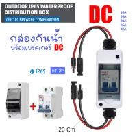 ราคา HT 2P พร้อมเบรคเกอร์ DC กล่องใส่เบรกเกอร์ ตู้เปล่า ตู้คอนซูมเมอร์ กันน้ำ IP65 ขนาด 2P ตู้เบรกเกอร์ DC คอนซูมเมอร์ HT 2P พร้อมสายโซล่าและต่อ MC4 (23181620027)