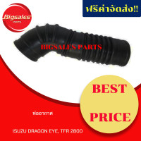ราคา ท่ออากาศ ISUZU DRAGON EYE TFR 2800 (9441254681)