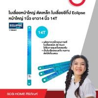 ราคา ใบเลื่อยหน้าใหญ่ ตัดเหล็ก ใบเลื่อยอีกิ๊ป Eclipse หน้าใหญ่ 1นิ้ว ยาว14 นิ้ว 6T 10T 14T (20721048131)