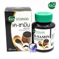 ราคา Khaolaor K Samin ขาวละออ เคซามิน ผลิตภัณฑ์เสริมอาหาร ผงงาดำ 1ขวด 60แคปซูล (22927035221)