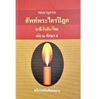 ราคา พจนานุกรม ศัพท์พระไตรปิฎก บาลี โรมัน ไทย เล่ม ๒ อักษร อ ฉบับราชบัณฑิตยสถาน (8406831033)