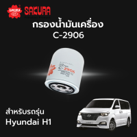 ราคา กรองน้ำมันเครื่อง Sakura รหัส C 2906 สําหรับรถรุ่น Hyundai H1 2 5 ตั้งแต่ปี 2009 ถึง ปัจจุบัน (17526401115)