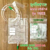 ราคา ถุงปัสสาวะ เทบน เทล่าง Urine Bag 2000 ml ยี่ห้อ TPD บน 1602ล่าง 1603 ถุงปัสสาวะผู้ใหญ่ (21832990663)