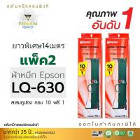 ราคา แพ็ค2ตลับ Ribbon LQ630 ตลับผ้าหมึก Compute สำหรับ EPSON LQ 630 เครื่องพิมพ์หัวเข็ม ดอทเมทริกซ์ เอปสัน lq630 ยาวพิเศษ14เมตร (21830012527)