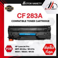 ราคา MOTOR Toner หมึกเทียบเท่า CF283A 283A CF283 283 สำหรับ HP LaserJet Pro MFP M125a M127fn M201 M225 (10348520481)