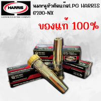 ราคา นมหนูหัวตัดแก๊สLPG HARRIS 6290 NX แท้ เบอร์ 000 00 0 1 2 (22237570177)