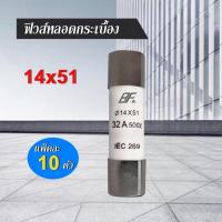 ราคา ฟิวส์กระเบื้อง ขนาด 14x51 มม แพ็ค 10ตัว 16A 20A 25A 32A 35A 40A 50A 63A (20933942375)