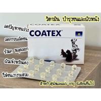 ราคา แบ่งขาย 15แคปซูล COATEX วิตามินบำรุงขนและผิวหนัง สำหรับสุนัขและแมว สินค้าของแท้ (23097004157)