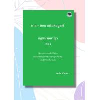 ราคา ถาม ตอบ ฉบับสมบูรณ์ กฎหมายอาญา เล่ม 2 คมสัน อ้นโตน ฟรีปกใส (24736014826)