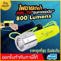 ราคา ไฟฉายดำน้ำ หลอด XML T6 รุ่นคาดข้อมือ ไฟฉาย กันน้ำ ไฟฉายแรงสูง ไฟฉายความสว่างสูง ไฟฉายใต้น้ำ แถมฟรี ถ่านแดง18650 1 ก้อน ขอใบกำกับภาษีได้ (1074274477)