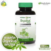 ราคา Herbal One Jiaogulan เฮอร์บัล วัน เจียวกู่หลาน 100 แคปซูล ปัญจขันธ์ ปัญจขันธ์สกัดแคปซูล (22586017102)