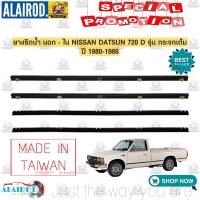 ราคา ยางรีดน้ำ นอก ใน NISSAN DATSUN 720 D รุ่น กระจกเต็ม รุ่นยาว ไม่มีหูช้าง ขายเป็นเส็น (21909759995)