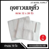 ราคา Athotelsupply ถุงสีขาวนมหูหิ้ว ขนาด 12x20 นิ้ว แพ็ค 2 กิโลกรัม 72 ใบ (403242787)