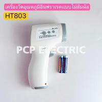 ราคา HT803 เครื่องวัดอุณหภูมิอินฟราเรด แบบไม่สัมผัส พีซีพี PCPELECTRIC สินค้าพร้อมส่งในไทย (24739729361)