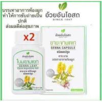 ราคา แท้ มะขามแขกแคปซูลอ้วยอันโอสถ ยาสามัญประจำบ้าน มะขามแขก (24975147940)