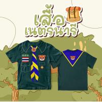 ราคา พร้อมส่ง ถูก เสื้อยืดเด็ก ลูกเสือสำรอง เนตรนารี ลูกเสือสามัญ พร้อมออกกอง จงทำดี แคมป์ (21427688188)