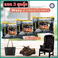 ราคา waxy ผ้าเช็ดทำความสะอาดเครื่องหนัง 20แผ่น แพค ผ้าเปียกเช็ดหนัง (21407258782)