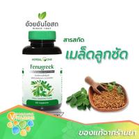 ราคา Herbal One Fenugreek อ้วยอันโอสถ เฮอร์บัลวัน ฟีนูกรีก เมล็ดลูกซัด 60 แคปซูล (17877272328)