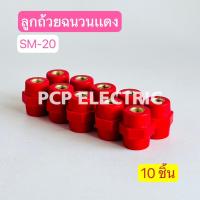 ราคา 10 ชิ้น Busbar Insulator ลูกถ้วยบัสบาร์ SM 20 ลูกถ้วยฉนวน ลูกถ้วยแดง แถมฟรีน็อต พีซีพี PCPELECTRIC สินค้าพร้อมส่งในไทย (23055146038)