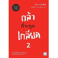 ราคา Bundanjai หนังสือ กล้าที่จะถูกเกลียด 2 (16787625601)