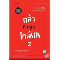 ราคา NSR หนังสือ กล้าที่จะถูกเกลียด 2 (24645949613)