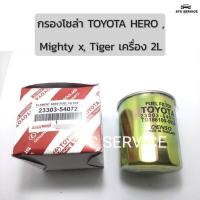 ราคา กรองโซล่า TOYOTA LN85 LN145 สำหรับ Toyota Hero Mighty X Tiger เครื่อง 2L รหัส 23303 54072 (13366004622)