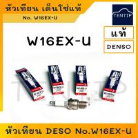 ราคา DENSO W16EX U เด็นโซ่ แท้ หัวเทียนรถยนต์ หัวเทียน บล็อคใหญ่ หัวใหญ่ บล็อกใหญ่ เบอร์ W16EX U สำหรับเครื่องยนต์เบนซินทั่วไป บล็อคหัวเทียน เบอร์ 21 (18453049718)