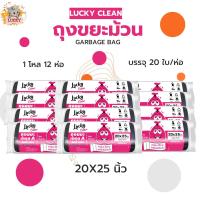 ราคา ถุงขยะม้วนขนาด 20 25 สีชมพู 1โหลx12ห่อ (20497393050)