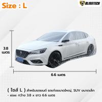 ราคา BLISSTECH ผ้าคลุมรถยนต์ ผ้าคลุมรถ ถุงพลาสติกคลุมรถยนต์ กันฝน กันน้ำ กันฝุ่น แบบพลาสติกใส แบบหนา เก๋ง กะบะ รถตู้ SUV (22277738726)