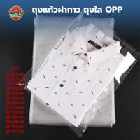 ราคา ถุงแก้วฝากาว 100ใบ ถุงใส OPP ถุงแก้ว ถุงฝากาว ถุงแพ็ค ถุง ซองแก้วแถบกาว ถุงแก้วใส ถุงใส่เสื้อผ้าขาย ซองแก้วฝากาว (24573615039)