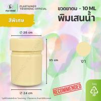 ราคา กระปุกพิมเสน พิมเสนน้ำ 10 ml 1 แพ็ค 100 ชิ้น ขวดพลาสติกใส่พิมเสน (24887497489)