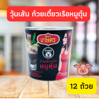 ราคา วุ้นเส้นคัพ รสก๋วยเตี๋ยวเรือหมูตุ๋น35g 12 ถ้วย ตราเกษตร (10943912905)