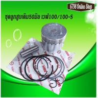 ราคา ชุดลูกสูบ แหวนเวฟ100 Wave100 S ปี2005 KFM ชุดลูกสูบเวฟ100 เวฟ100 s ชุดลูกสูบเวป100 ลูกสูบWAVE100 ลูกเดิม50mmSTD ลูกสูบแต่งWAVE 53mm ลูกแต่งWAVE 54mm ครบชุดแหวน สลัก ตามภาพประกอบพร้อมส่ง (24936418791)