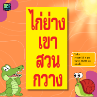 ราคา ป้ายไก่ย่างเขาสวนกวาง ป้ายไวนิล ขนาด แนวตั้ง 50x100 cm แนวนอน 120x40 cm ส่งไว (24341003644)