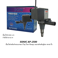 ราคา SONIC AP 1200AP 1600AP 2500 ปั๊มน้ำสำหรับทำระบบกรอง หมุนเวียนน้ำ ทำน้ำพุ น้ำตก ในตู้ปลาและอ่างเลี้ยงปลา (24511496178)