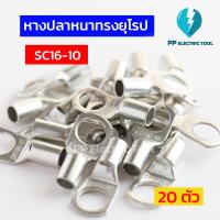ราคา หางปลาสายไฟ หางปลาหนา 2ชั้น หางปลาทรงยุโรป SC6 6 SC6 8 SC10 6SC10 8SC16 6 SC16 8SC16 10 ถุงละ 20 ตัว PPElectrictool พีพี (21521105347)