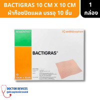 ราคา BACTIGRAS ก็อตปิดแผล กันติดเชื้อ กันติดแผล แผลไฟไหม้น้ำร้อนลวก ขนาด 10 CM X 10 CM 1กล่อง บรรจุ 10แผ่น ก็อต ติดแผล ผ้าติดแผล ที่ติดแผล (16424753435)