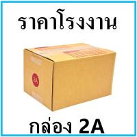 ราคา 60ใบ กล่องไปรษณีย์ กล่องพัสดุ เบอร์ 2A ขนาด 14 20 13 cm มีจ่าหน้ากล่อง (404679534)