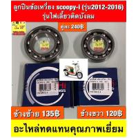 ราคา ลูกปืนข้างข้อเหวี่ยง Scoopy I รุ่น2012 2016 รุ่นไฟเลี้ยวติดบังลม อะไหล่ทดแทนคุณภาพเยี่ยม (24420089679)