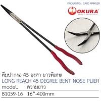 ราคา OKURA คีม รุ่นยาวพิเศษ ขนาด 11 16 มีให้เลือก 4 แบบ คีมปากแบน คีมปากแหลม คีมปากงอ ด้ามจับถนัดมือ (20367191706)