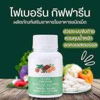 ราคา กิฟ ฟา รีน ไฟเบอรีน ใยอาหารชนิดเม็ด 100 เม็ด (22830717707)