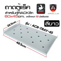 ราคา Apollo ACR TRAY 45 ถาดตู้แร็ค ถาดรองอุปกรณ์ RACK Sever Shelf ตู้ลึก 45cm ขึ้นไป สีดำ ขาว สำหรับ Rack Cabinet 19 นิ้ว (16887790898)