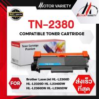 ราคา MOTOR หมึกเทียบเท่า TN 2380 TN2380 TN2360 For Brother HL L2320D HL L2360DN HL L2365DW MFC L2700D MFC L2700DW MFC L2740DW (24662254055)