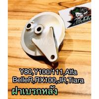 ราคา ฝาเบรกหลัง Y100 Y80 BelleR Y111 JR120 JR SPARK Z RXS Belle100 ฝาเบรค ฝาเบรก เดิม แบบแท้ OOH (14338883629)