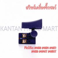 ราคา สวิทช์เครื่องจิ๊กซอว์ MAKITA มากีต้า รุ่น 4323 4324 4327 4329 4340T 4350T (20569523327)