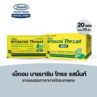 ราคา เม็ดอม โทรธ รสมิ้นท์ ยาอมบรรเทาอาการไอระคายคอ 20ซอง x10เม็ด Mybacin (24638571618)