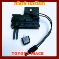 ราคา สวิทช์พัดลม TOYOTA HIACE ปี92 04 สวิต แอร์ รถยนต์ Switch สวิต ปรับแอร์ รถยนต์ สวิทช์ แอร์ รถตู้ ไฮเอช หัวจรวด สวิท แอร์ เทอร์โมแอร์รถ (24233931391)