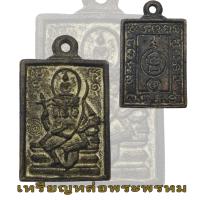 ราคา เหรียญหล่อพระพรหมสี่เหลี่ยม ปี22 โลหะผสม หลวงปู่ดู่ วัดสะแก (18458372583)