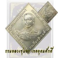 ราคา เหรียญกรมหลวงชุมพร ฉก 181 หลังเรียบ เหรียญเสด็จเตี่ย กรมหลวงชุมพร หลวงปู่ทิม ปลุกเสก ปี 18 (22595024579)